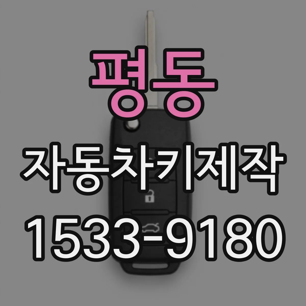 평동 자동차키제작