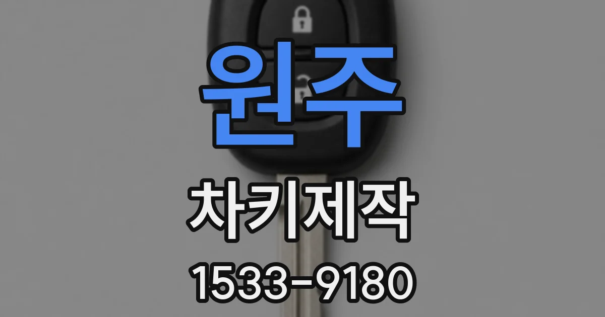 원주 차키제작