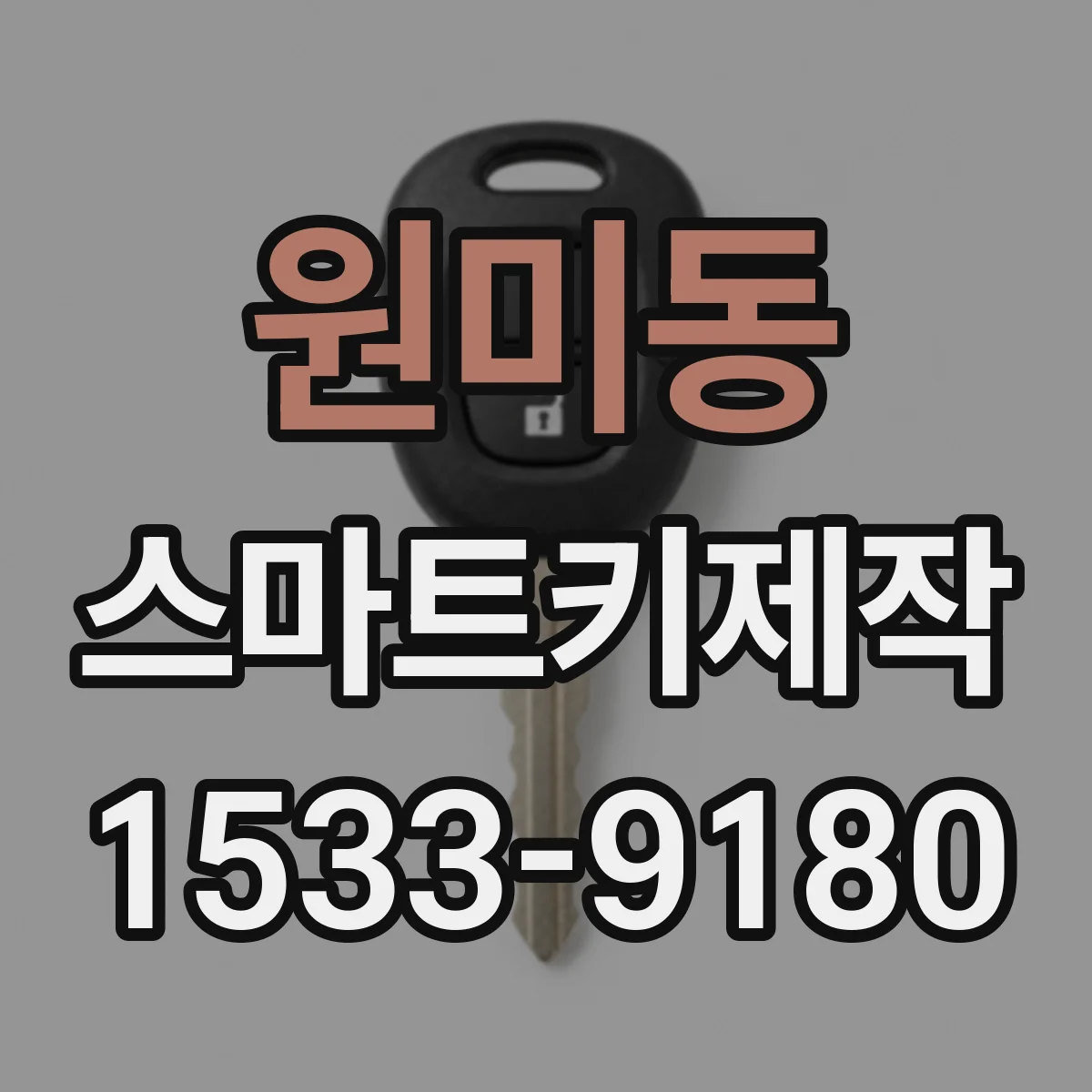 원미동 스마트키제작