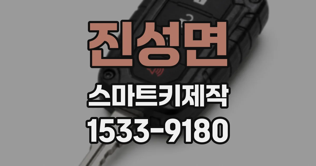 진성면 스마트키제작