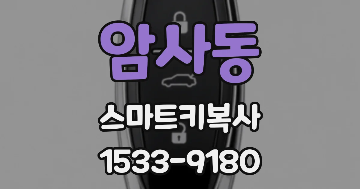 암사동 스마트키복사