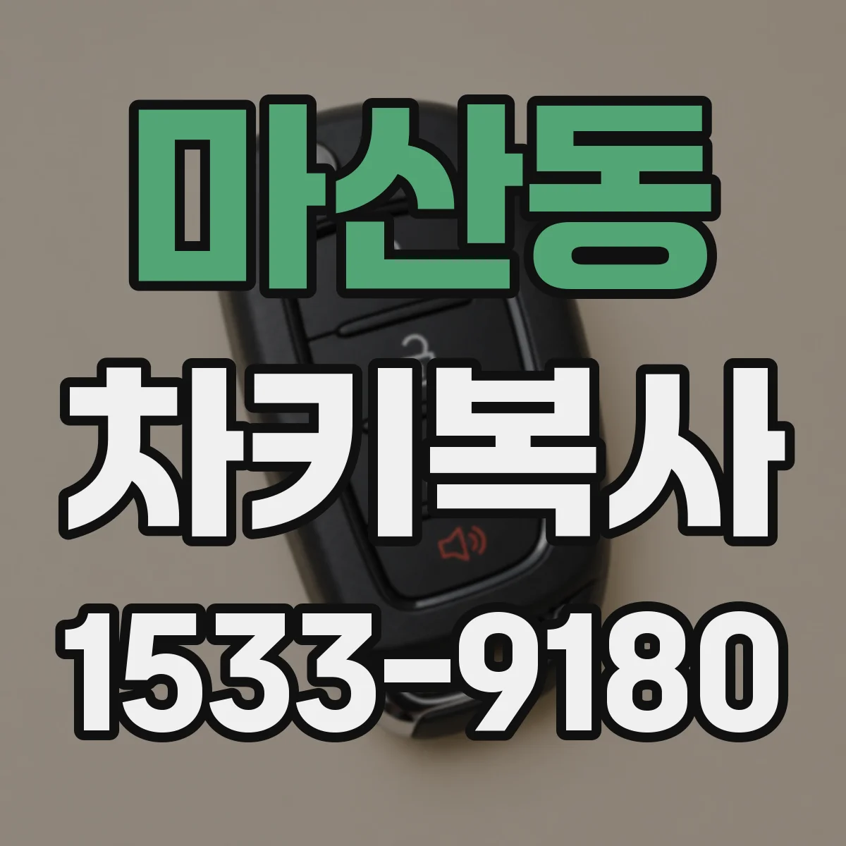 마산동 차키복사