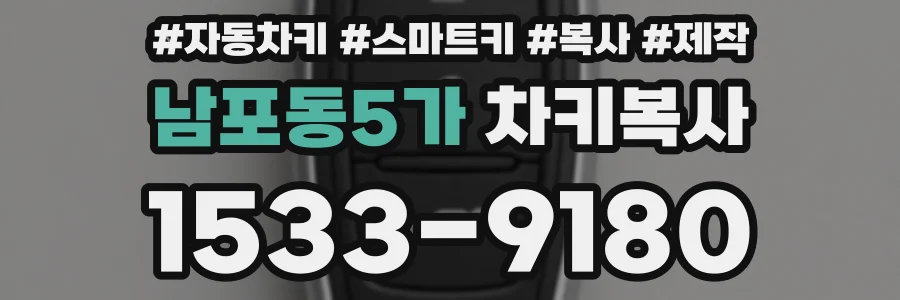 남포동5가 차키복사