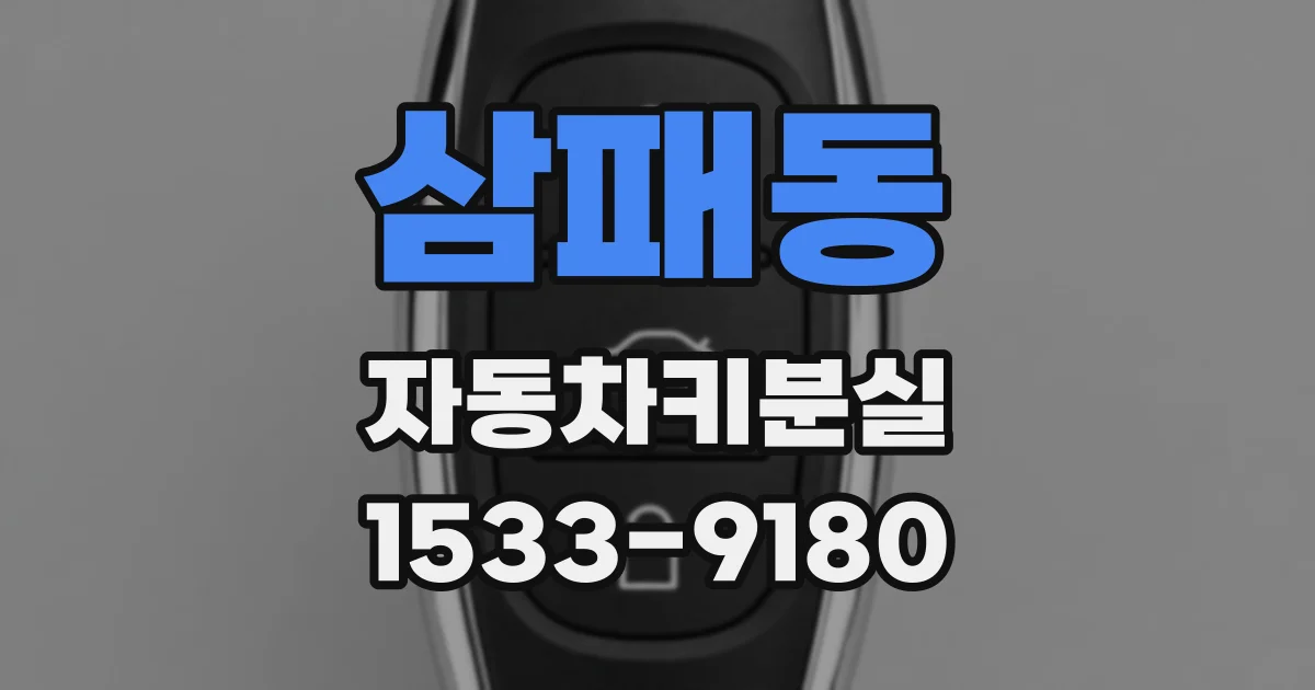 삼패동 자동차키분실