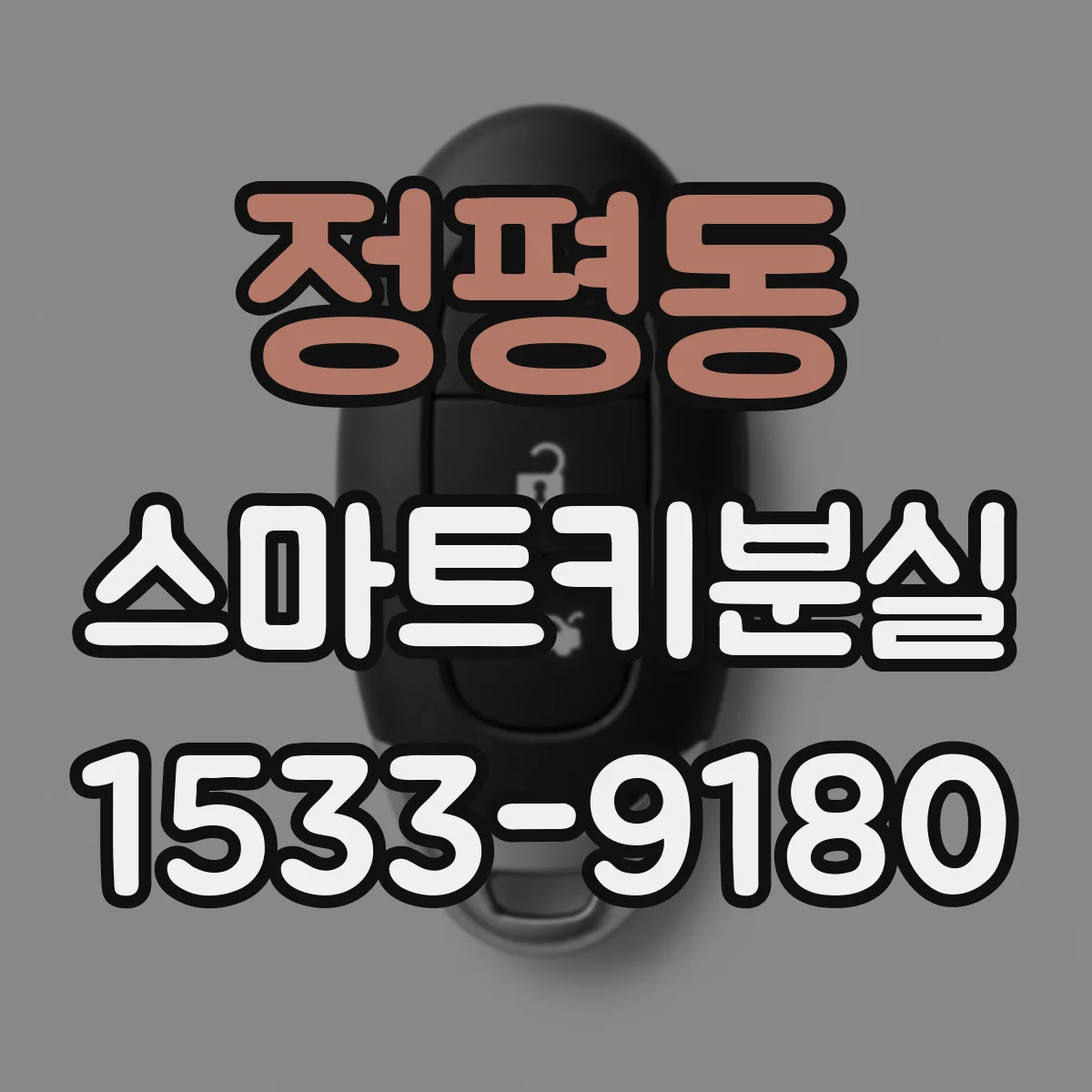 정평동 스마트키분실
