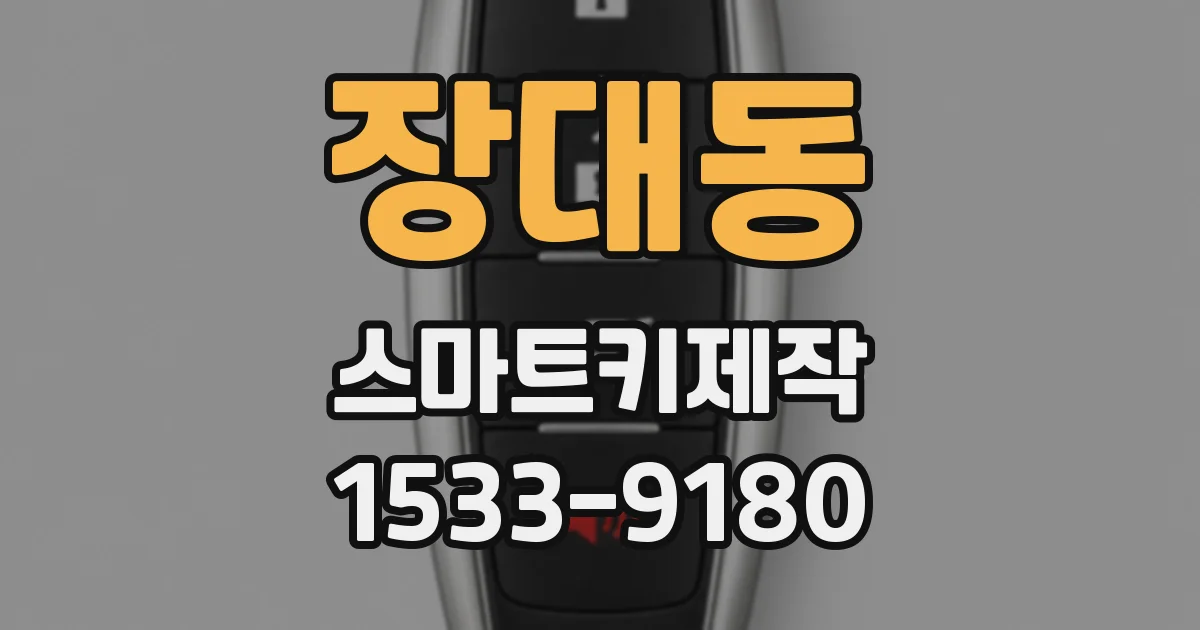 장대동 스마트키제작