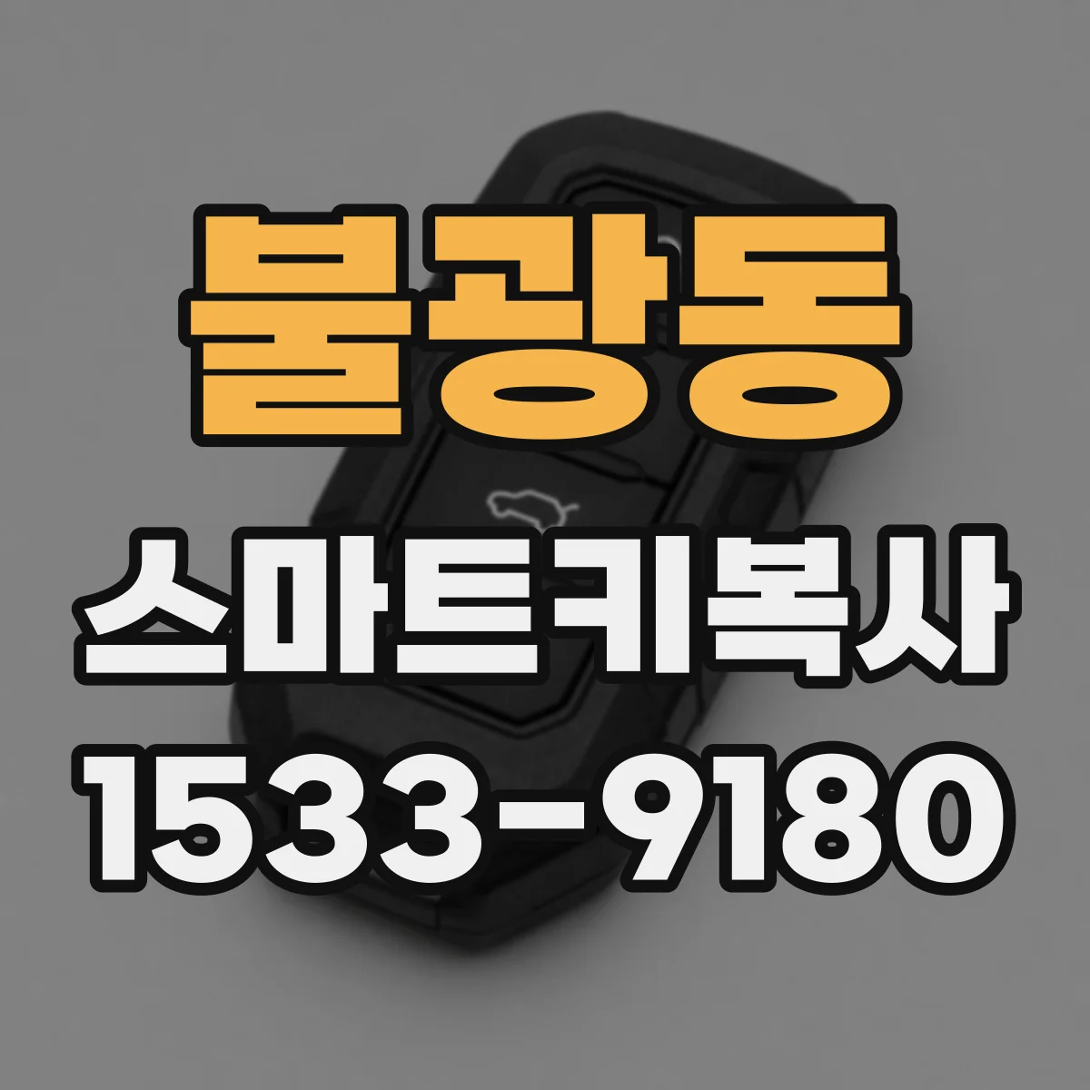 불광동 스마트키복사