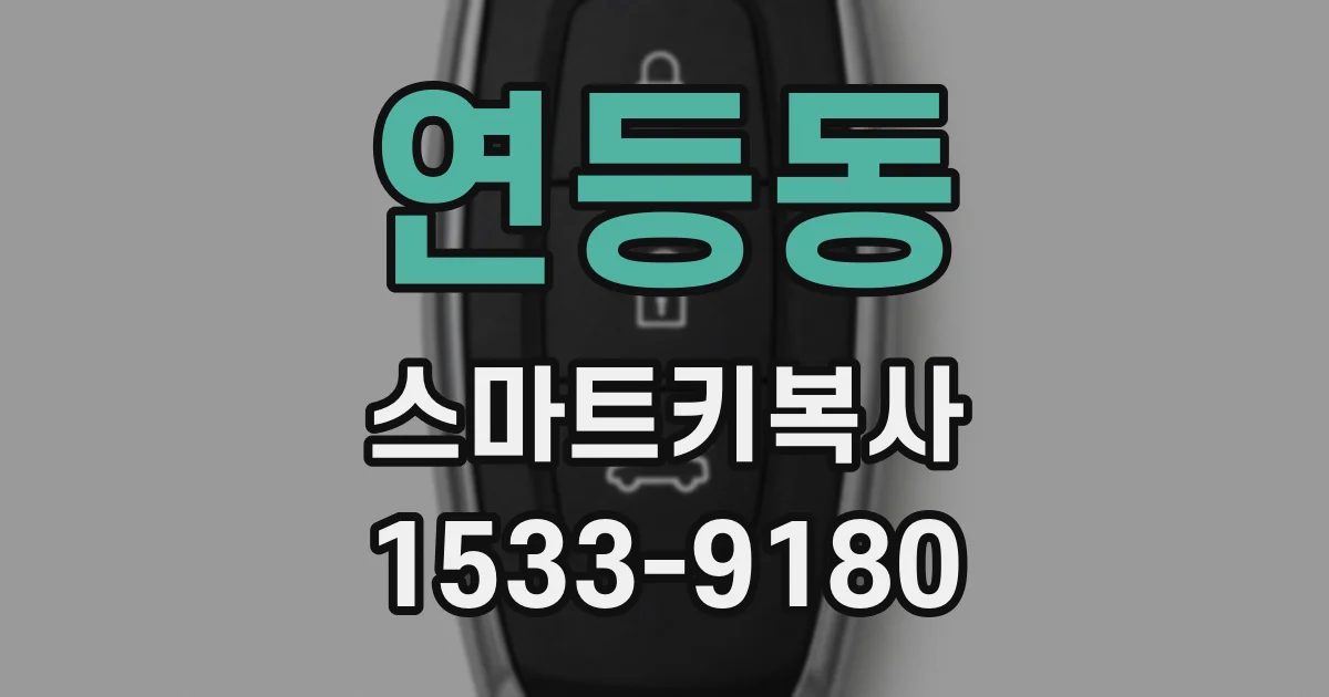 연등동 스마트키복사