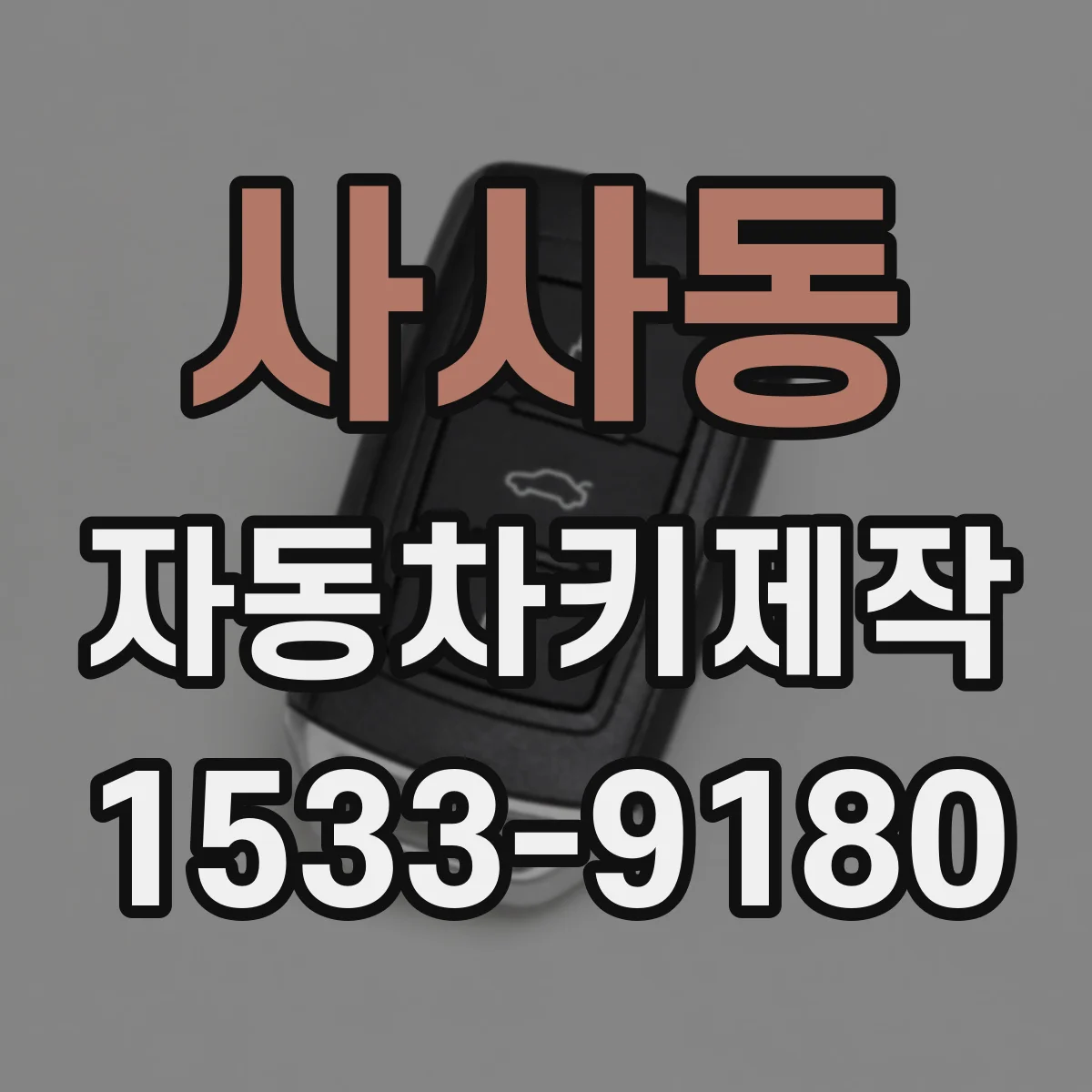 사사동 자동차키제작