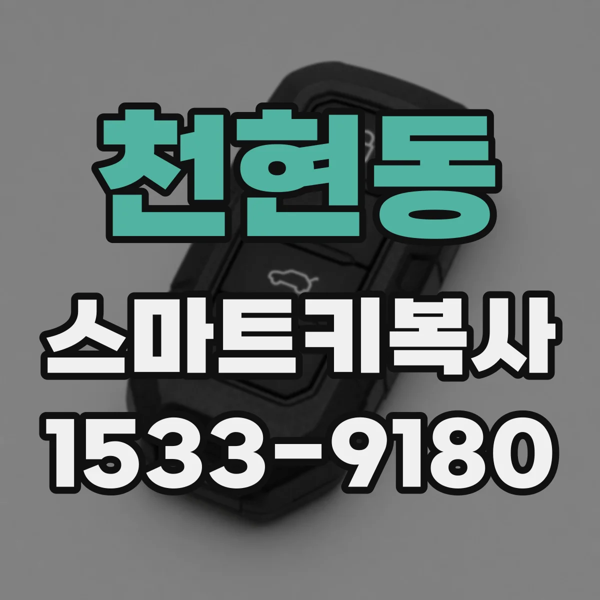 천현동 스마트키복사