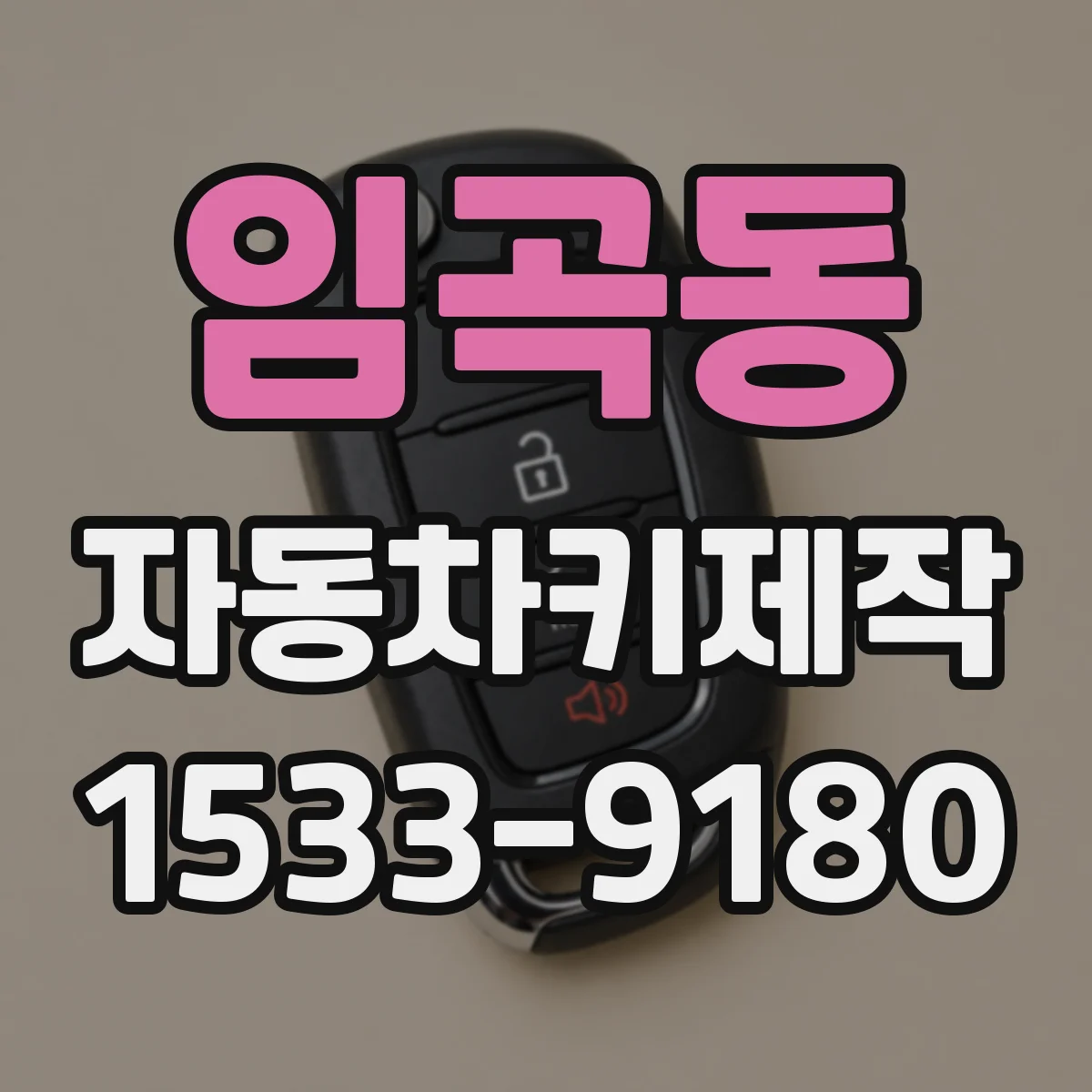 임곡동 자동차키제작