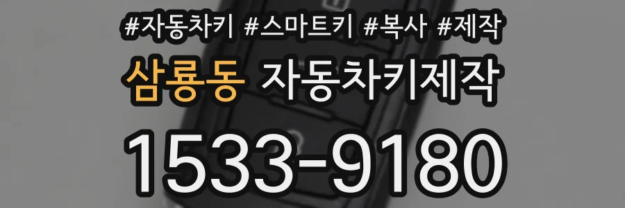 삼룡동 자동차키제작