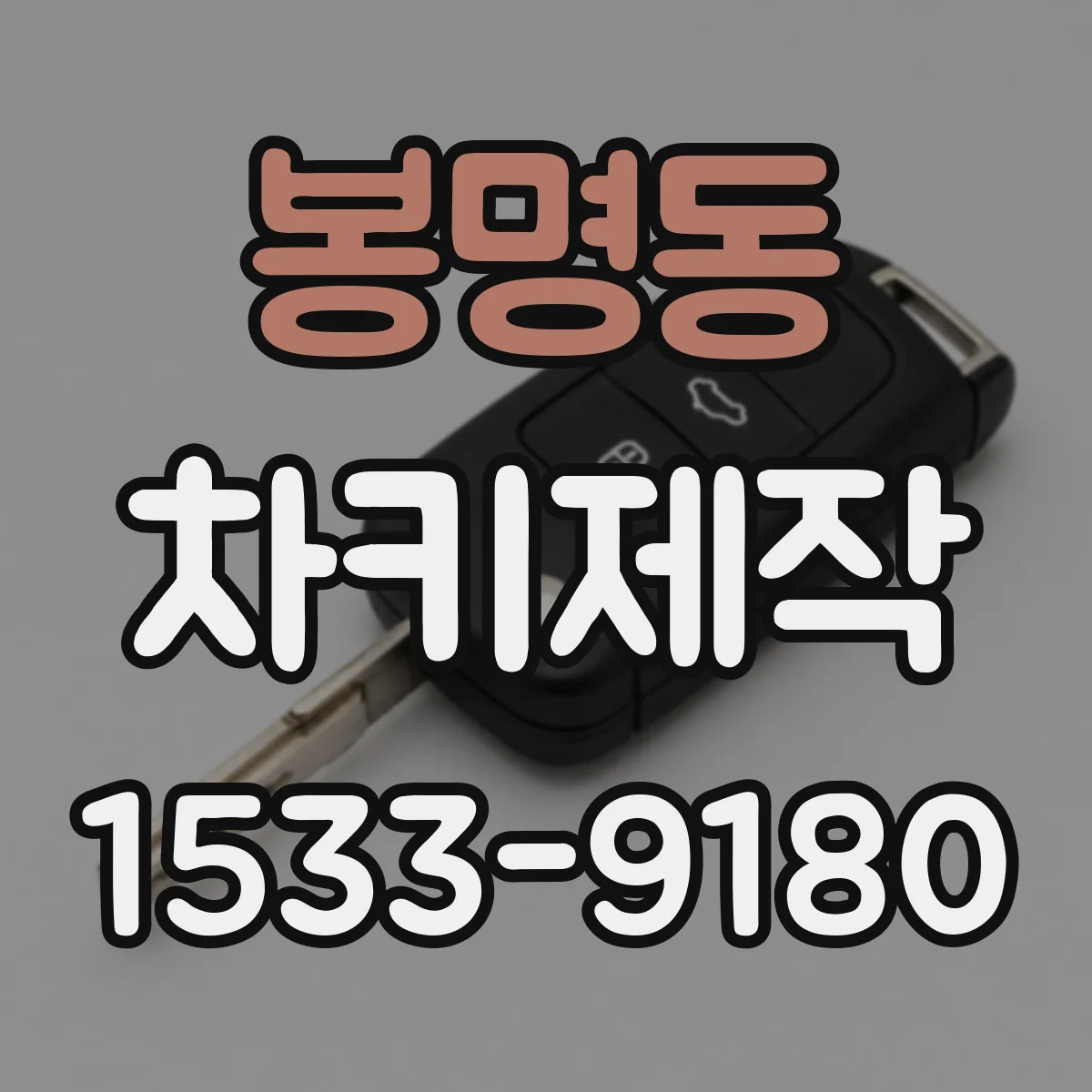 봉명동 차키제작