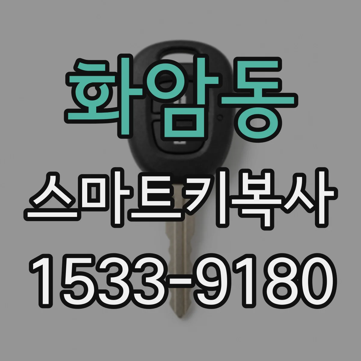 화암동 스마트키복사