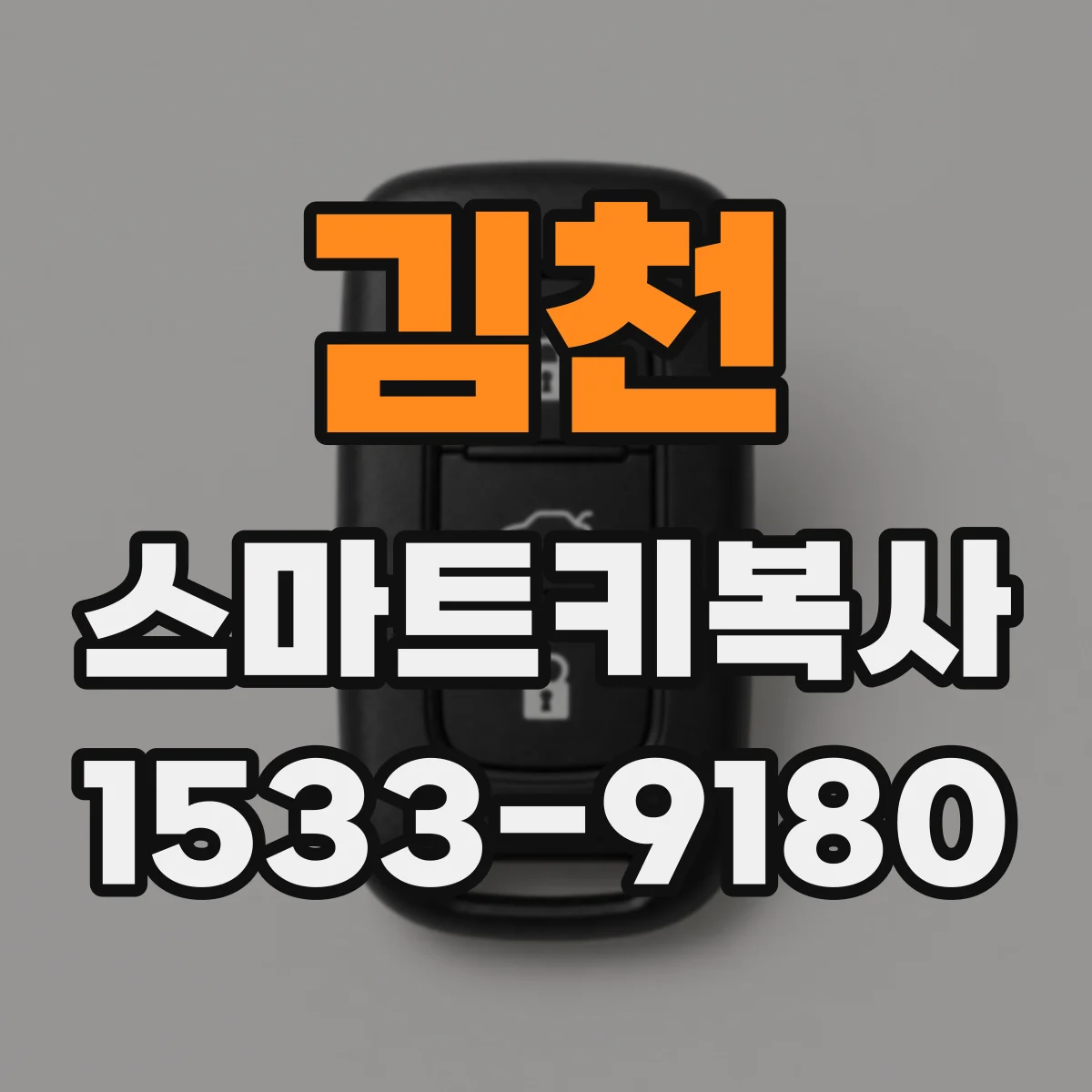 김천 스마트키복사