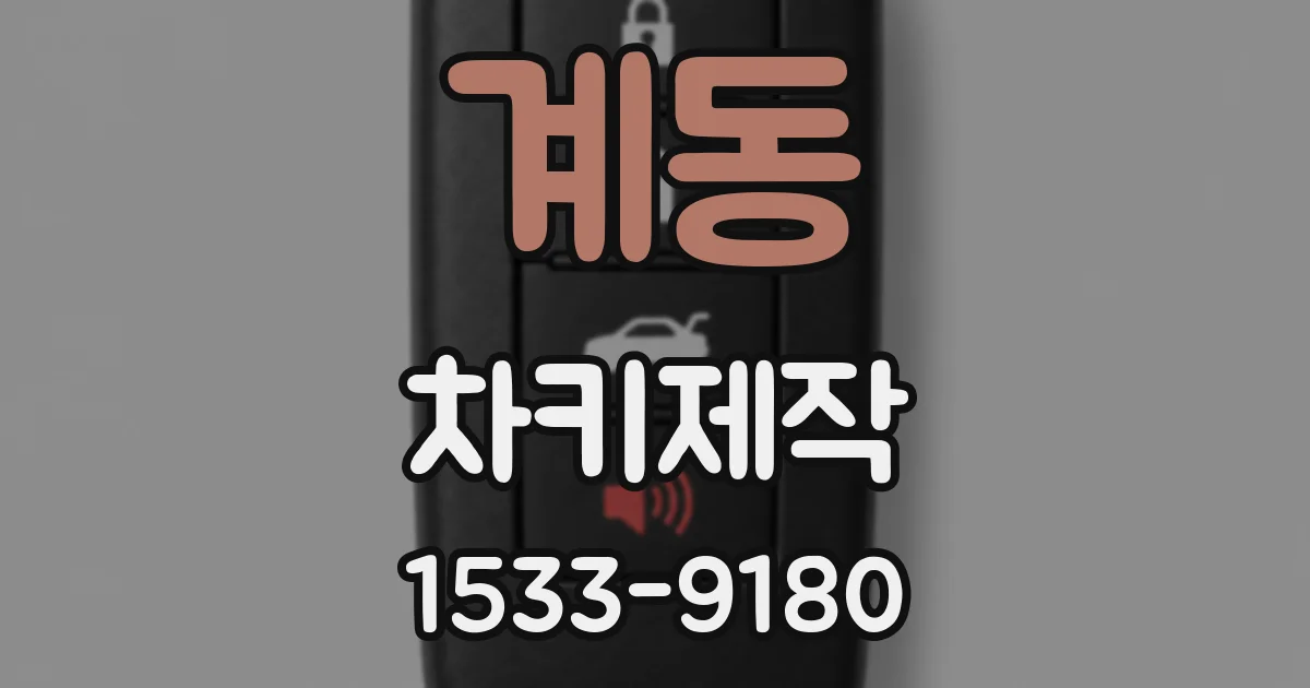 계동 차키제작