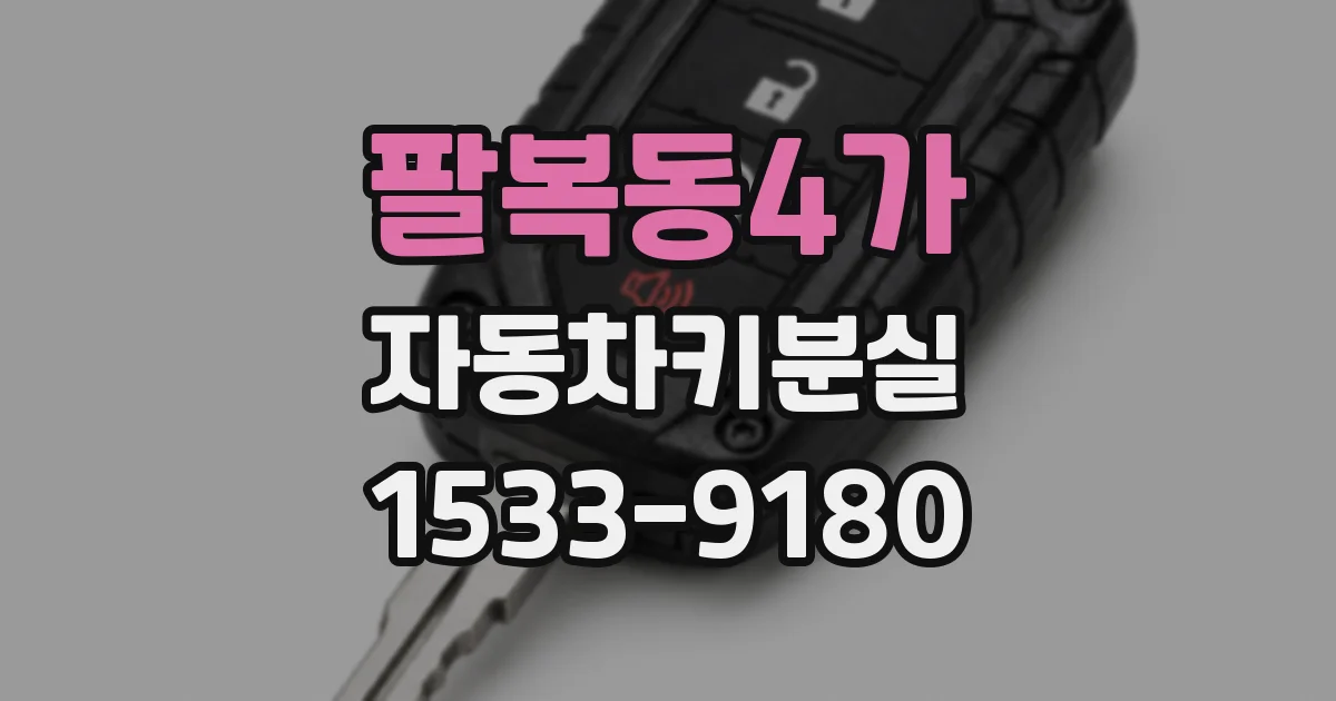팔복동4가 자동차키분실