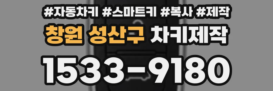 창원 성산구 차키제작