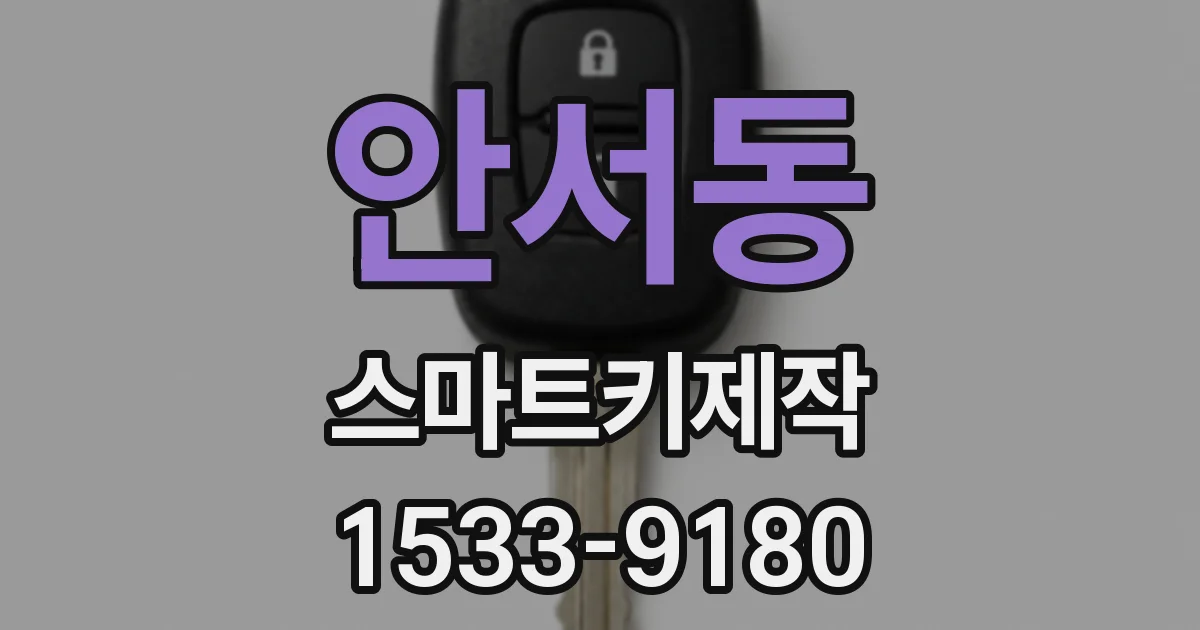 안서동 스마트키제작