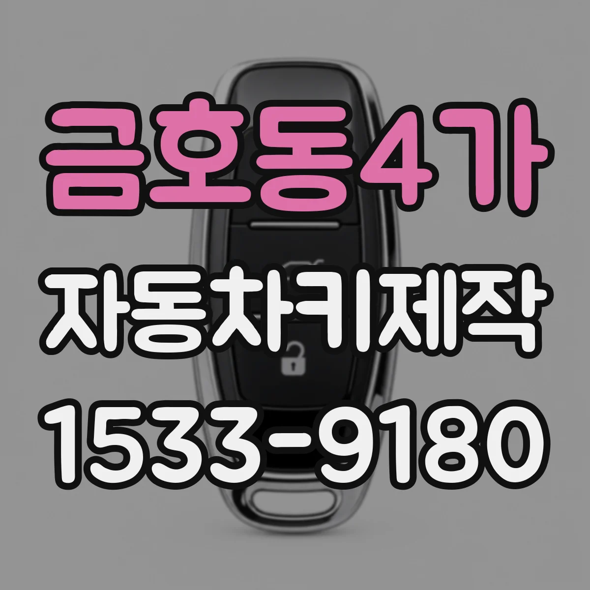 금호동4가 자동차키제작
