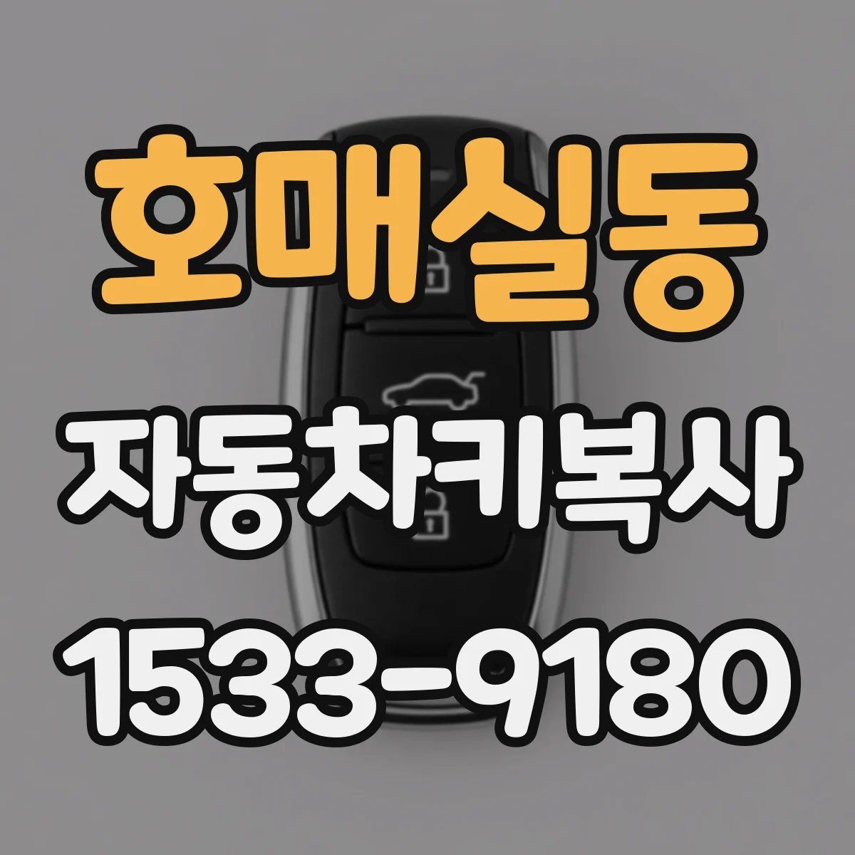 호매실동 자동차키복사