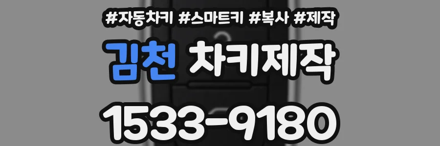 김천 차키제작