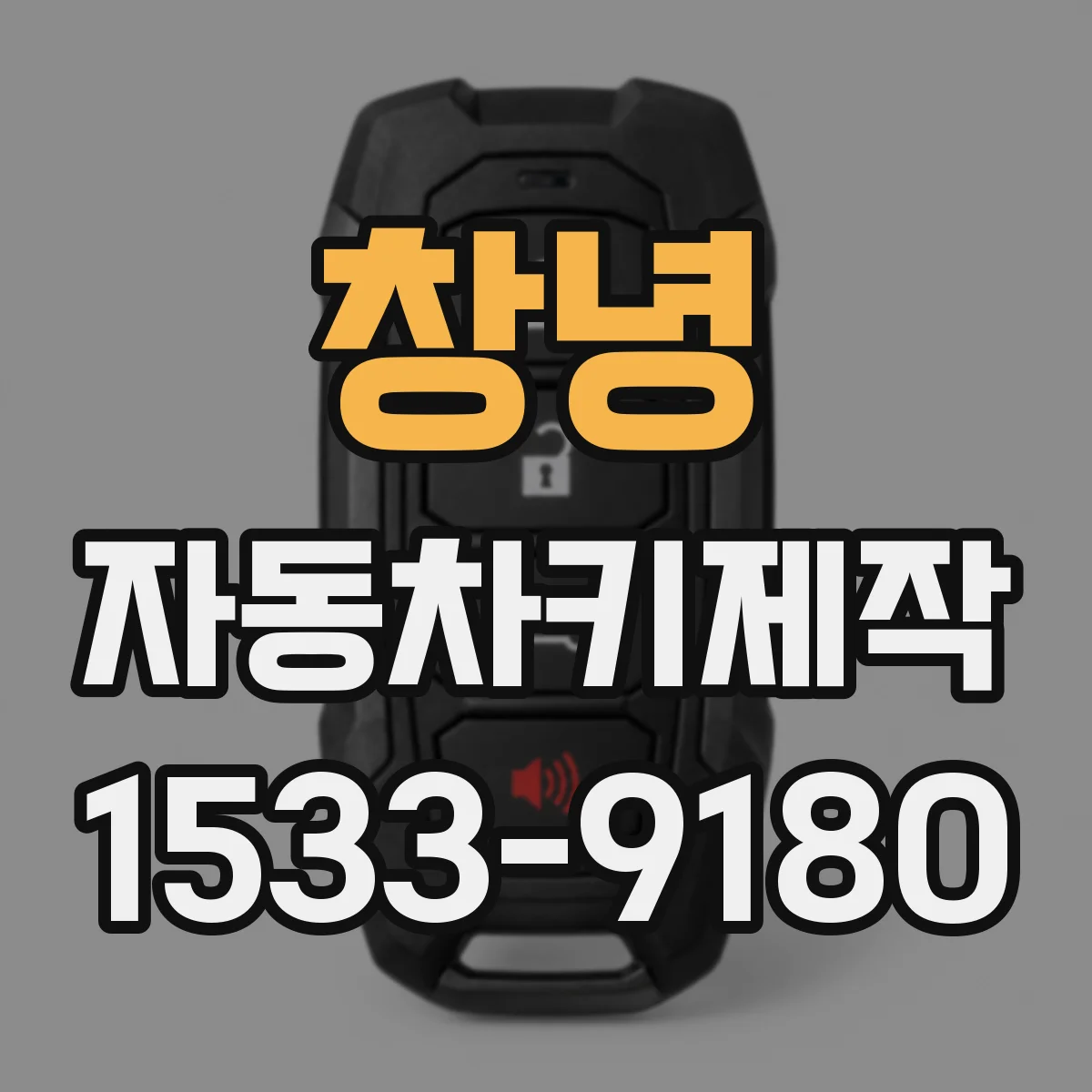 창녕 자동차키제작