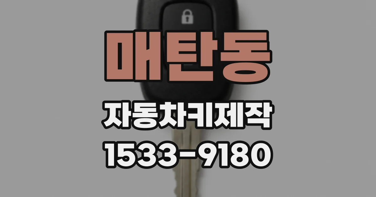 매탄동 자동차키제작