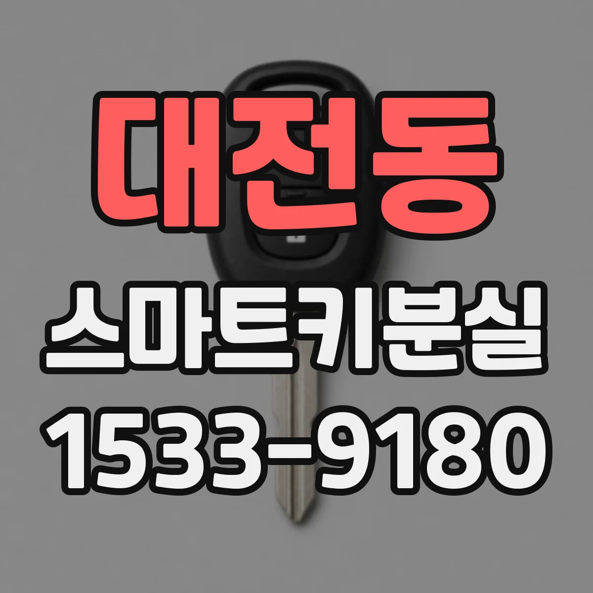 대전동 스마트키분실