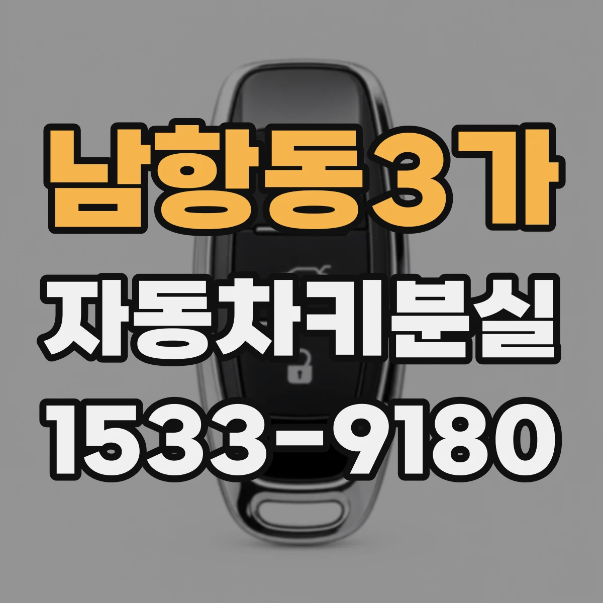 남항동3가 자동차키분실