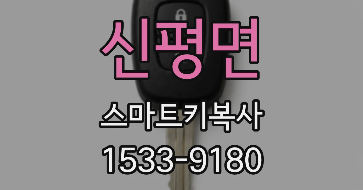 신평면 스마트키복사