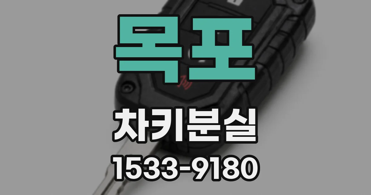 목포 차키분실