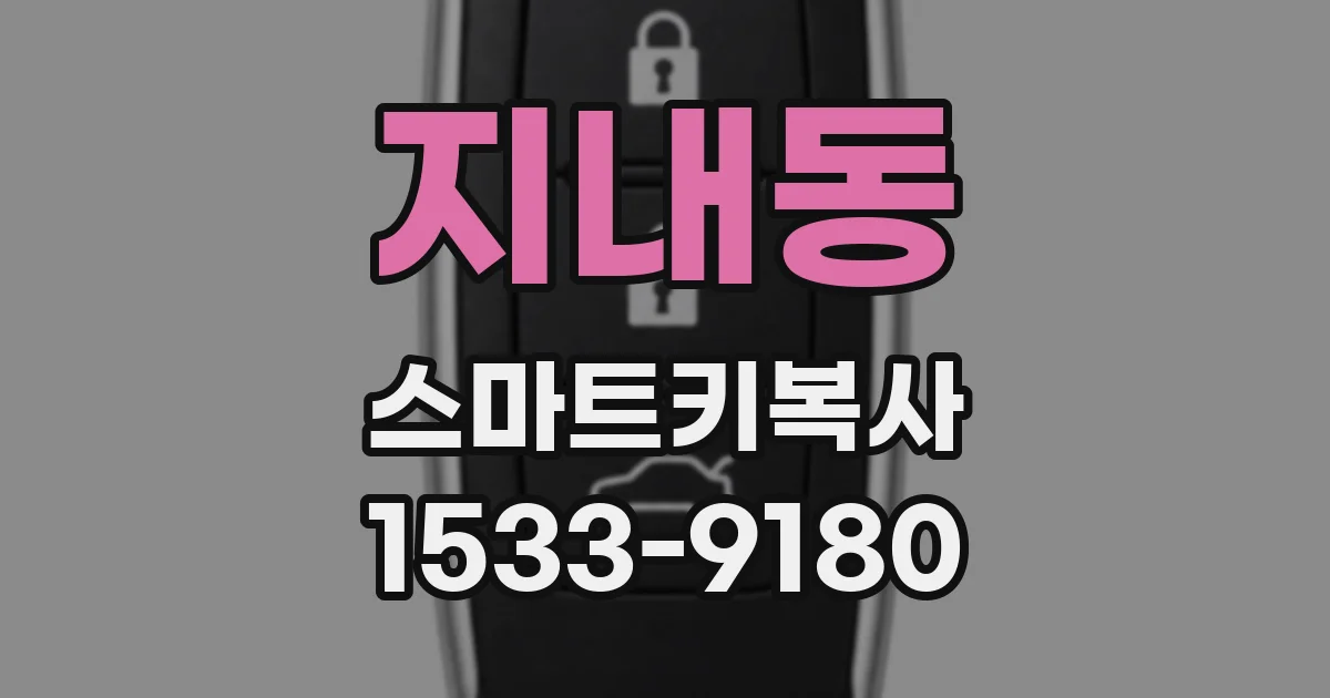 지내동 스마트키복사