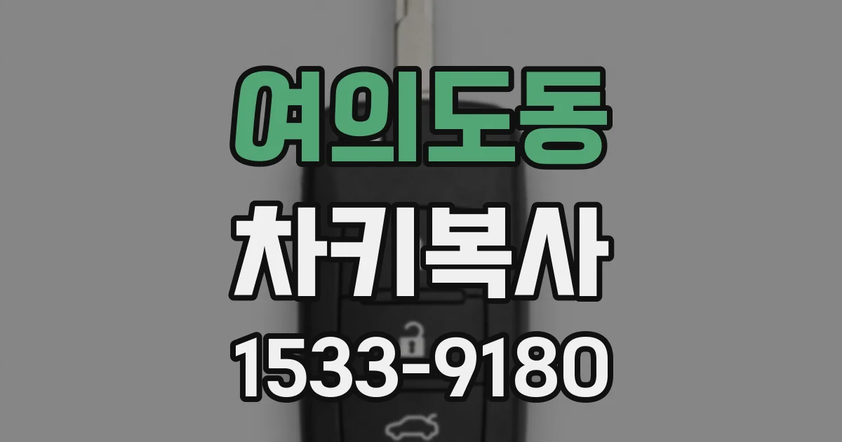 여의도동 차키복사