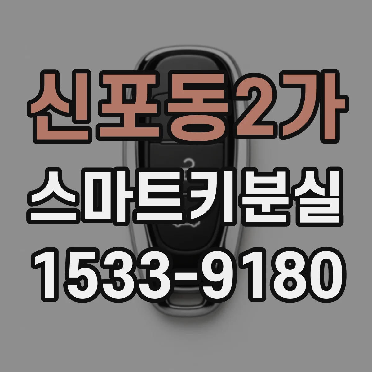신포동2가 스마트키분실