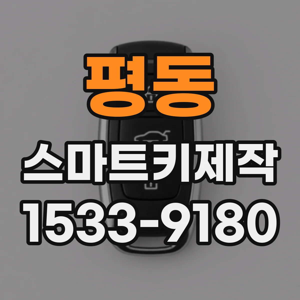 평동 스마트키제작