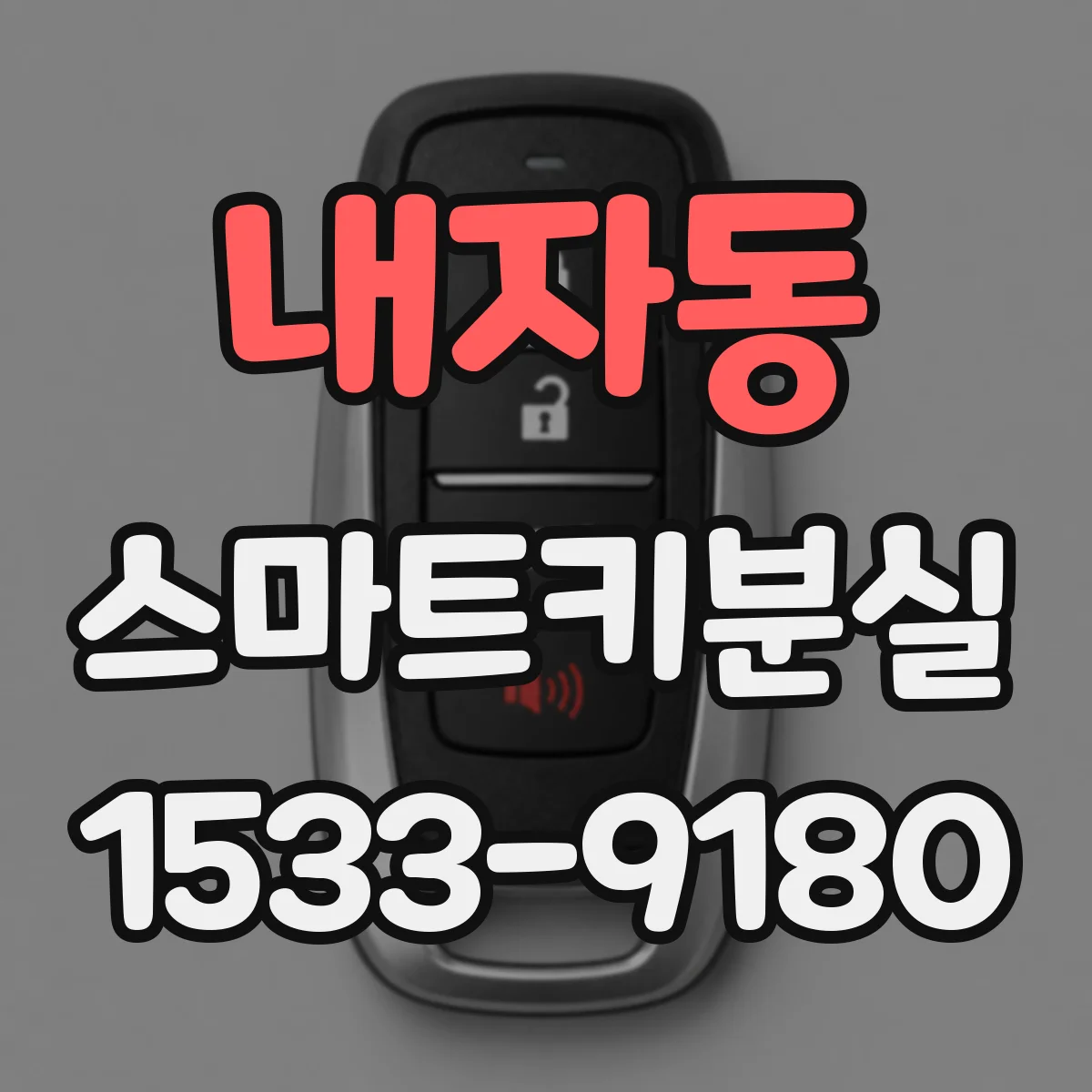 내자동 스마트키분실