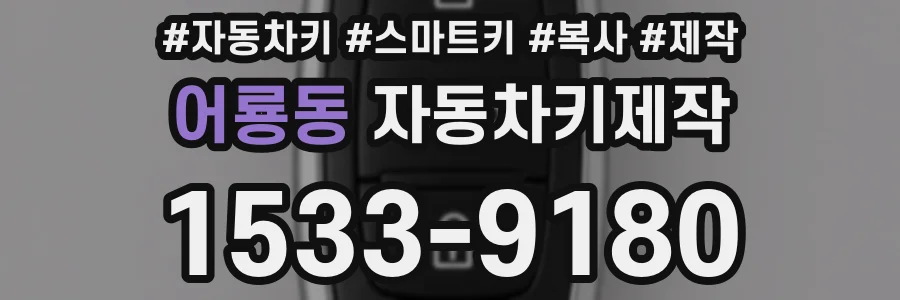 어룡동 자동차키제작