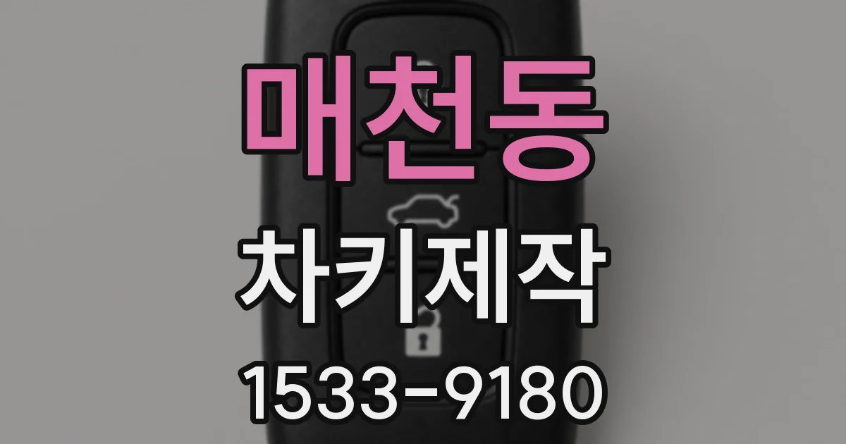 매천동 차키제작