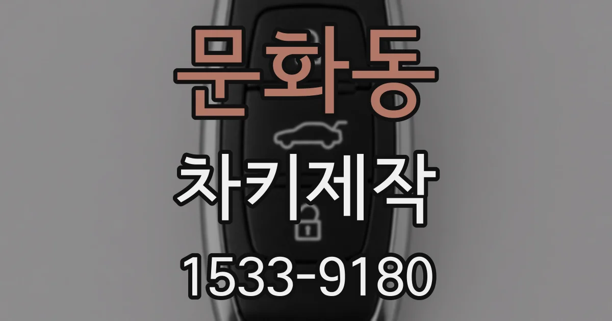 문화동 차키제작