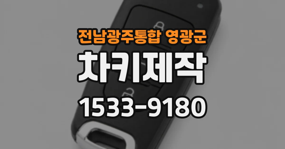 전남광주통합 영광군 차키제작