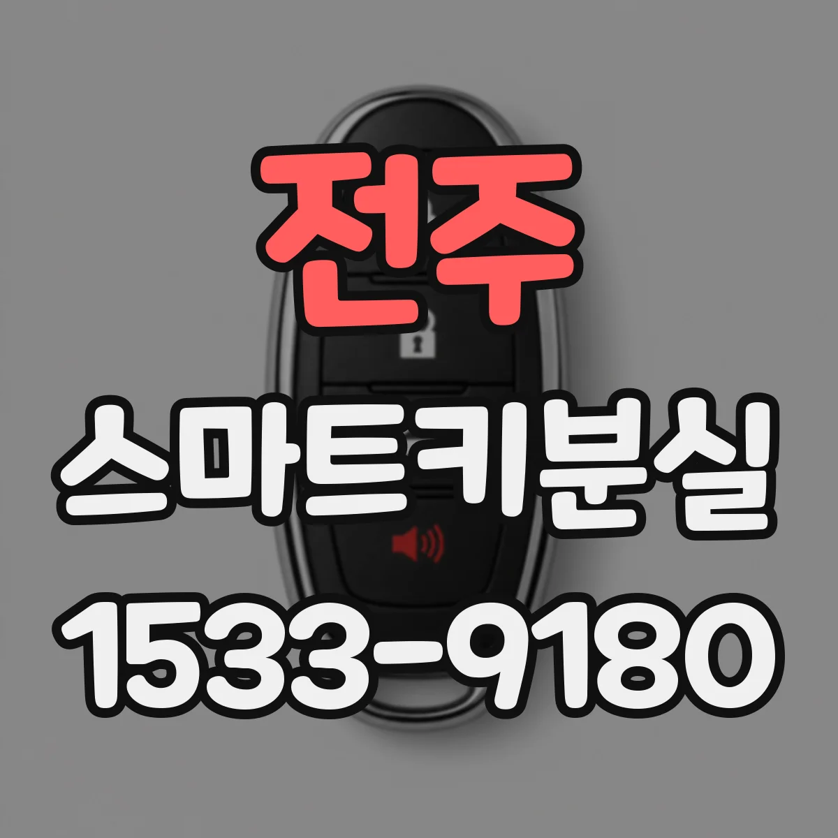 전주 스마트키분실