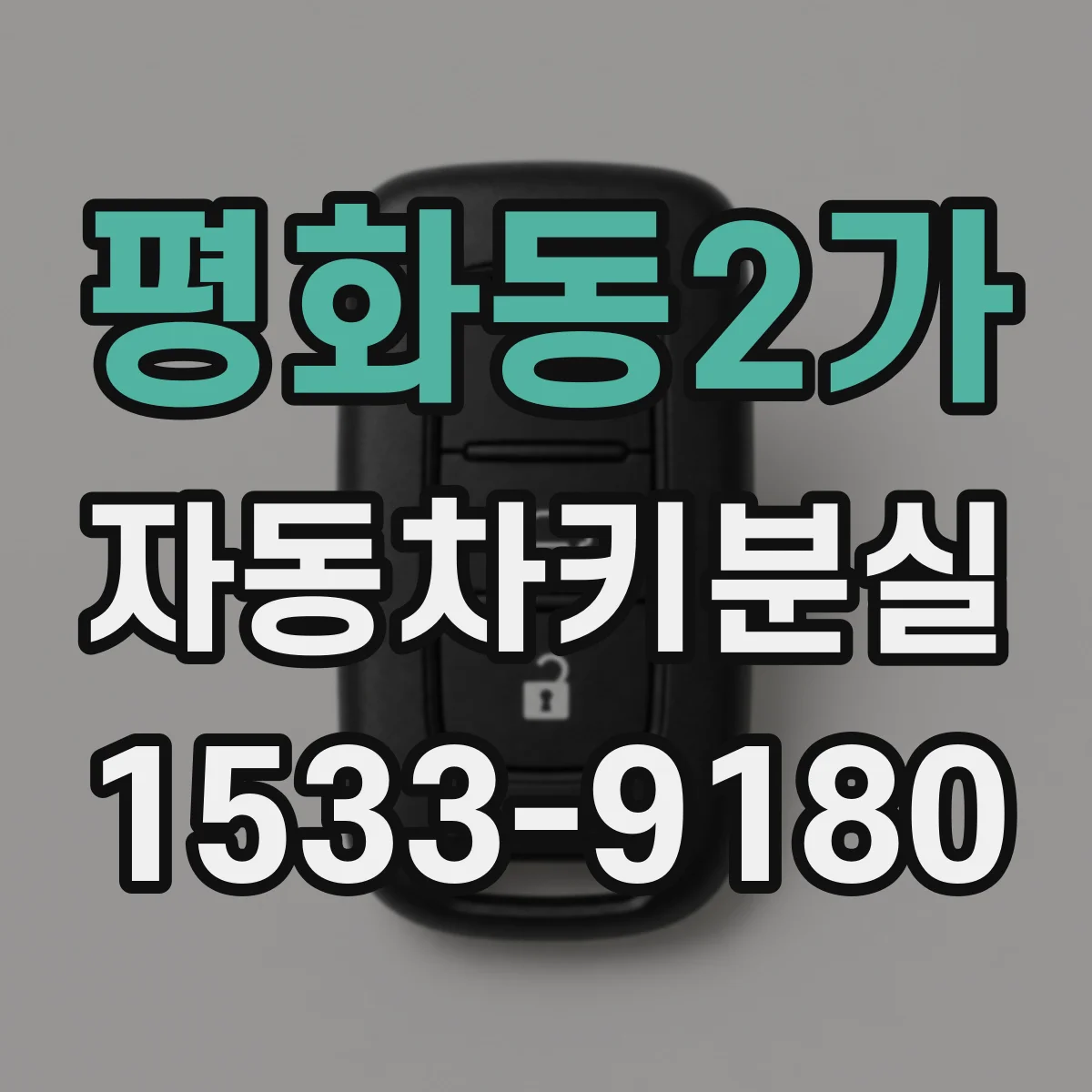 평화동2가 자동차키분실