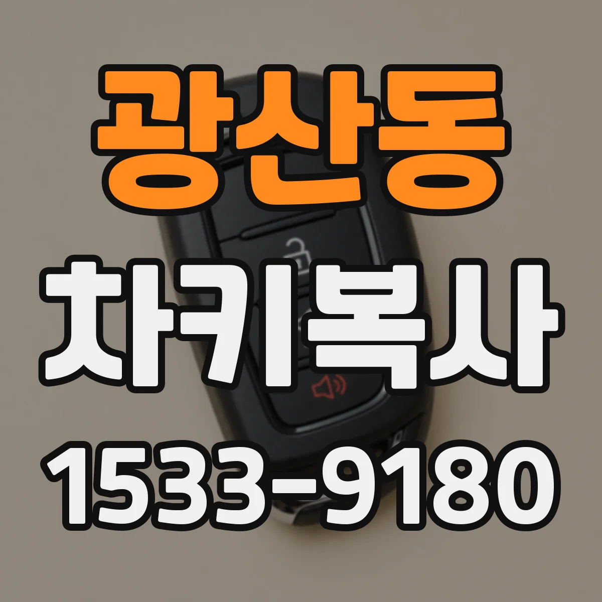 광산동 차키복사