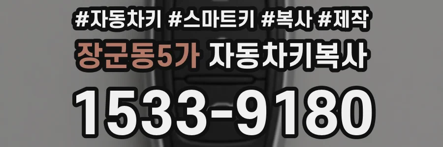 장군동5가 자동차키복사