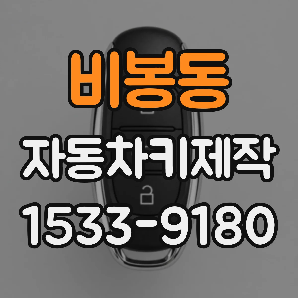 비봉동 자동차키제작