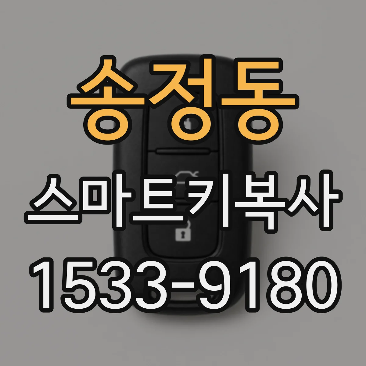 송정동 스마트키복사