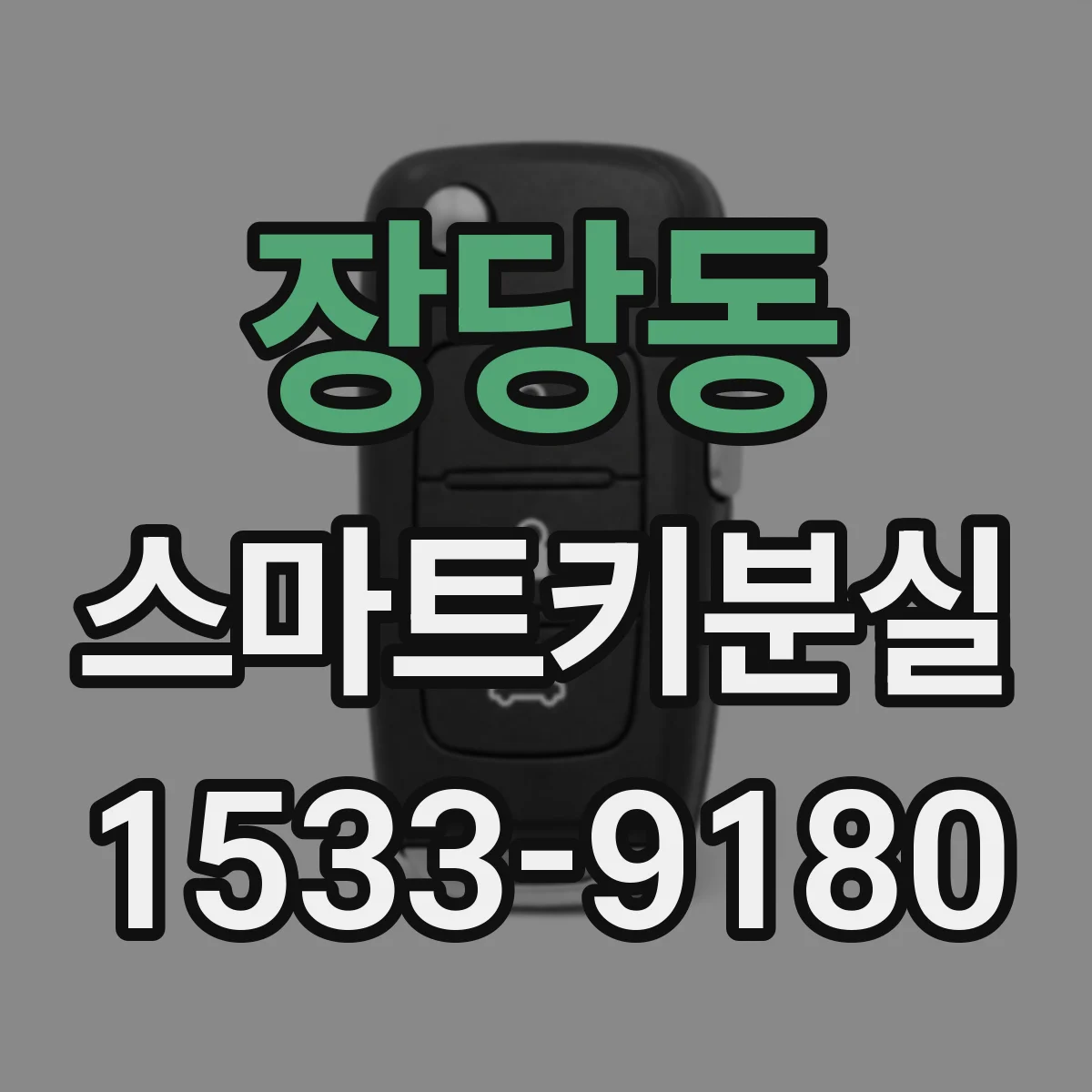 장당동 스마트키분실