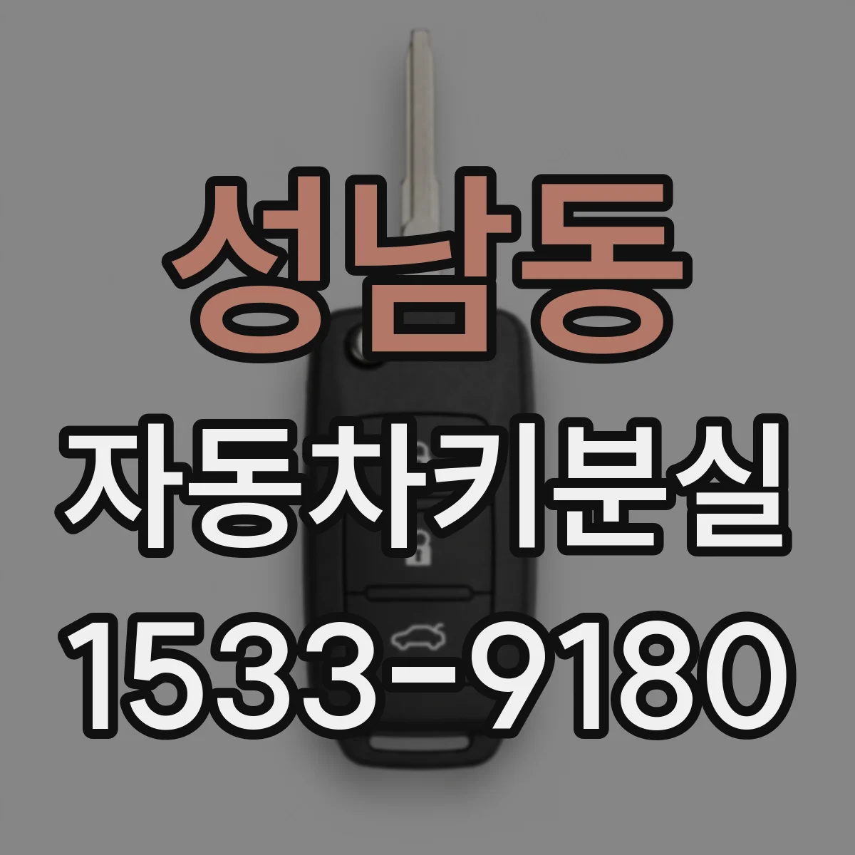 성남동 자동차키분실