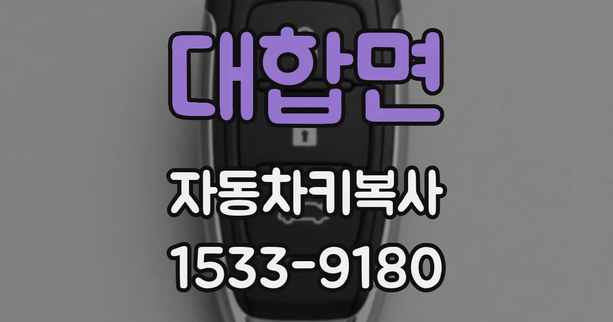 대합면 자동차키복사